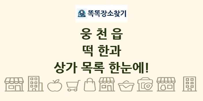 웅천읍 떡 한과 상가 목록 및 정보