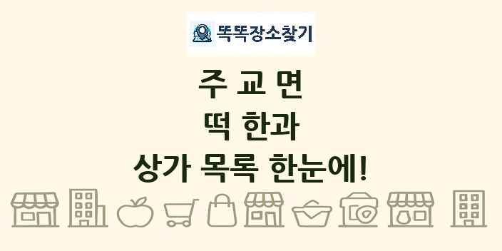 주교면 떡 한과 상가 목록 및 정보