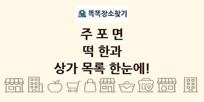 주포면 떡 한과 상가 목록 및 정보