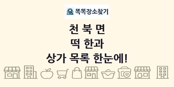 천북면 떡 한과 상가 목록 및 정보