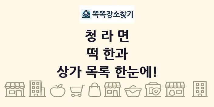청라면 떡 한과 상가 목록 및 정보
