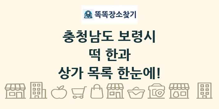 충청남도 보령시 떡 한과 상가 목록 및 정보