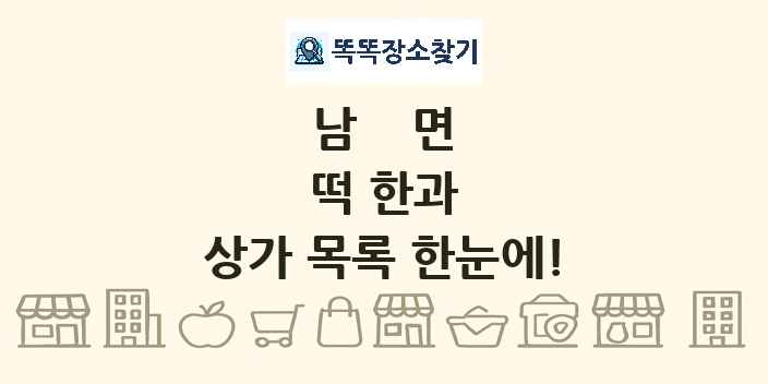 남면 떡 한과 상가 목록 및 정보