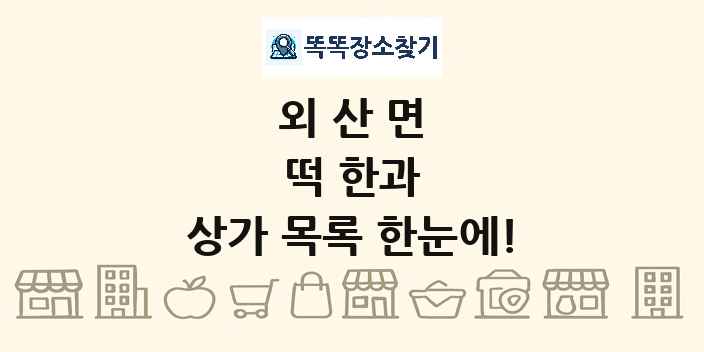 외산면 떡 한과 상가 목록 및 정보
