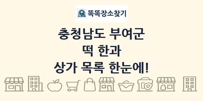 충청남도 부여군 떡 한과 상가 목록 및 정보