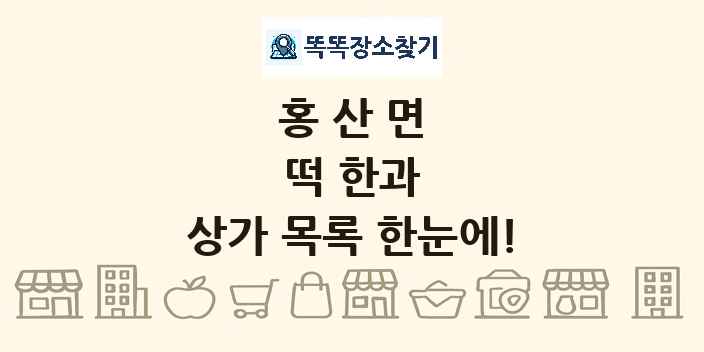 홍산면 떡 한과 상가 목록 및 정보