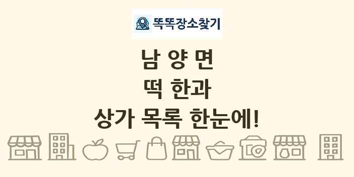 남양면 떡 한과 상가 목록 및 정보