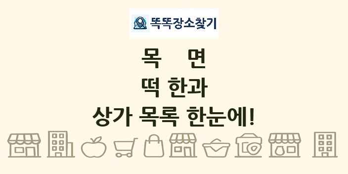 목면 떡 한과 상가 목록 및 정보