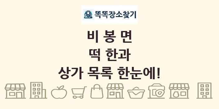 비봉면 떡 한과 상가 목록 및 정보