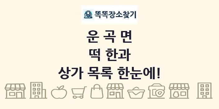 운곡면 떡 한과 상가 목록 및 정보