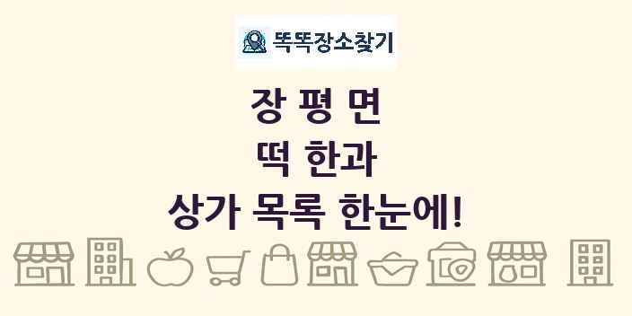 장평면 떡 한과 상가 목록 및 정보