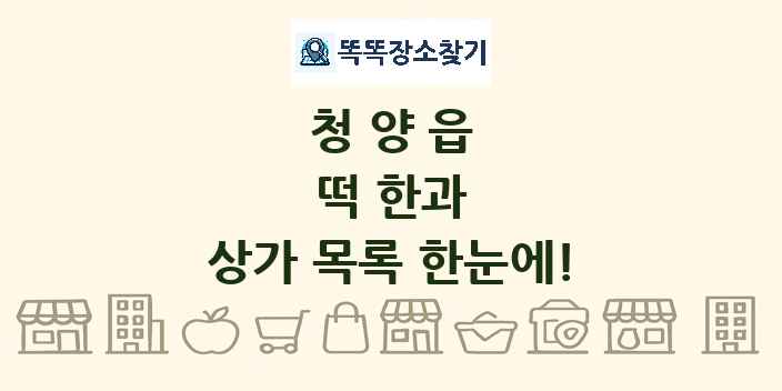 청양읍 떡 한과 상가 목록 및 정보