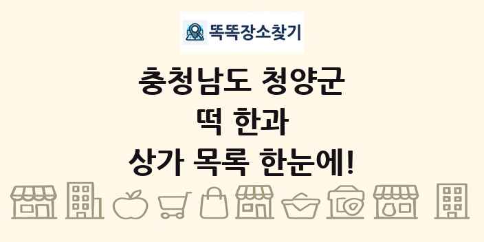 충청남도 청양군 떡 한과 상가 목록 및 정보
