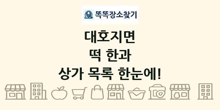 대호지면 떡 한과 상가 목록 및 정보