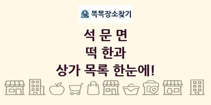 석문면 떡 한과 상가 목록 및 정보