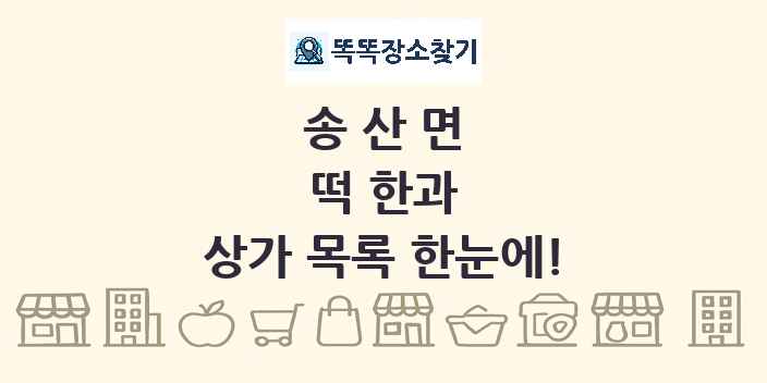 송산면 떡 한과 상가 목록 및 정보