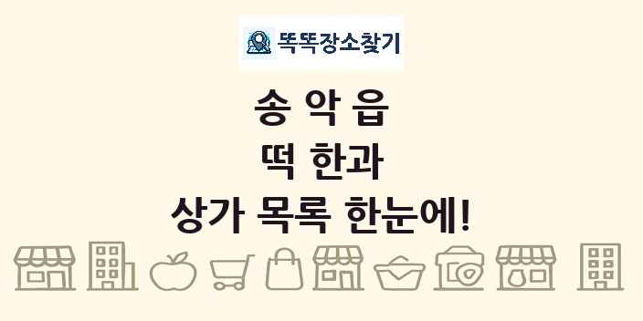 송악읍 떡 한과 상가 목록 및 정보