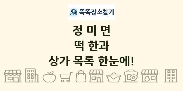 정미면 떡 한과 상가 목록 및 정보