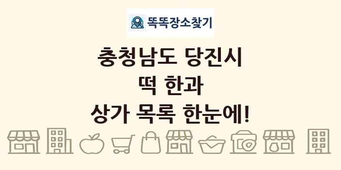 충청남도 당진시 떡 한과 상가 목록 및 정보