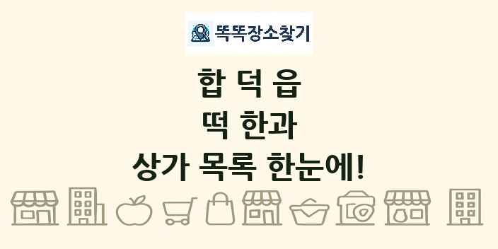 합덕읍 떡 한과 상가 목록 및 정보