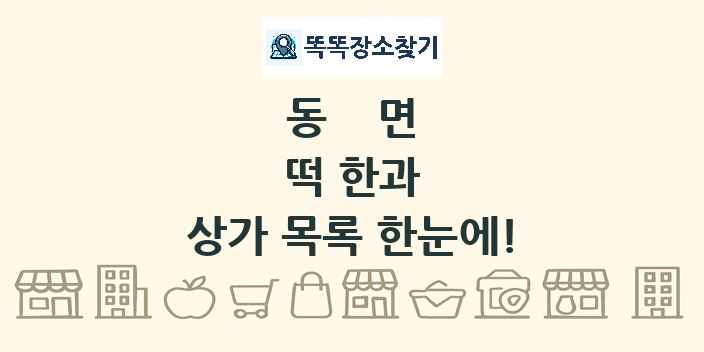 동면 떡 한과 상가 목록 및 정보