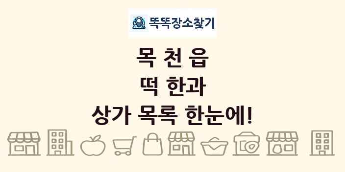 목천읍 떡 한과 상가 목록 및 정보
