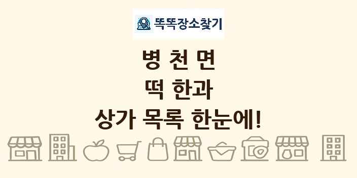 병천면 떡 한과 상가 목록 및 정보