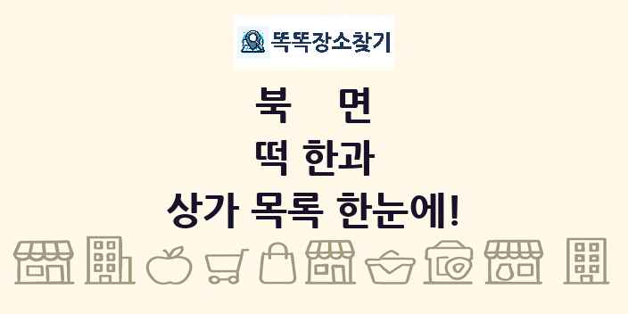 북면 떡 한과 상가 목록 및 정보