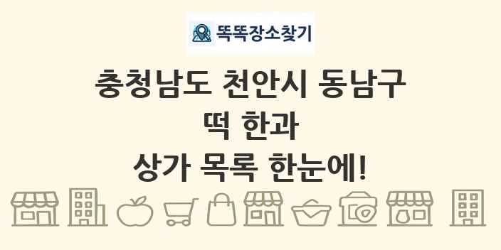 충청남도 천안시 동남구 떡 한과 상가 목록 및 정보