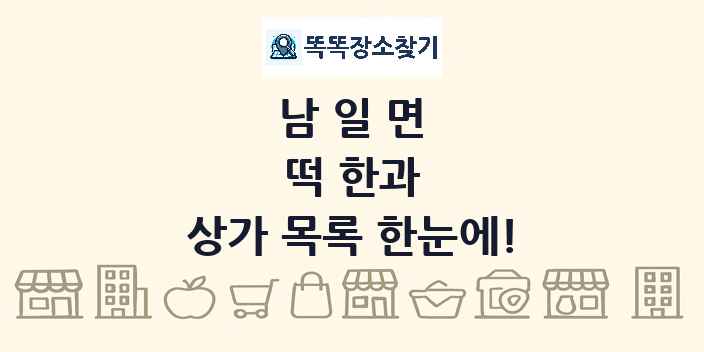 남일면 떡 한과 상가 목록 및 정보