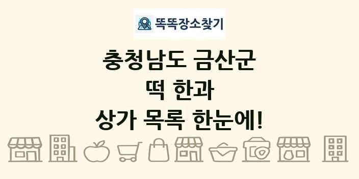 충청남도 금산군 떡 한과 상가 목록 및 정보