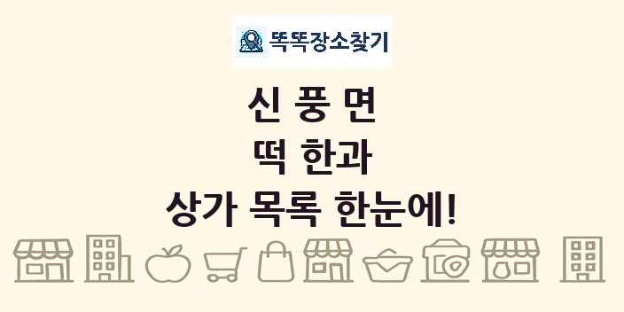 신풍면 떡 한과 상가 목록 및 정보