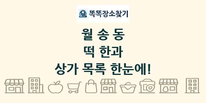 월송동 떡 한과 상가 목록 및 정보