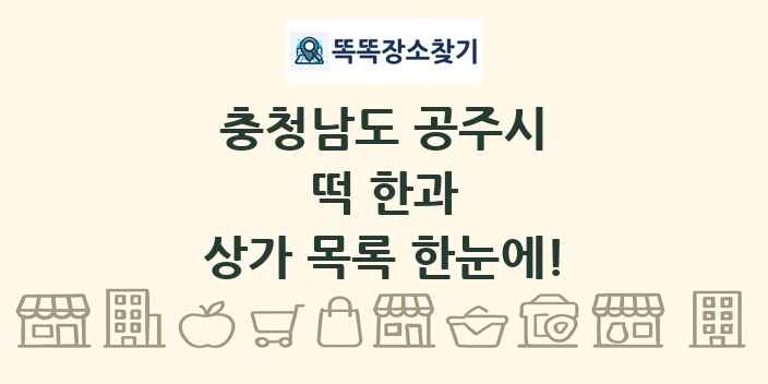 충청남도 공주시 떡 한과 상가 목록 및 정보