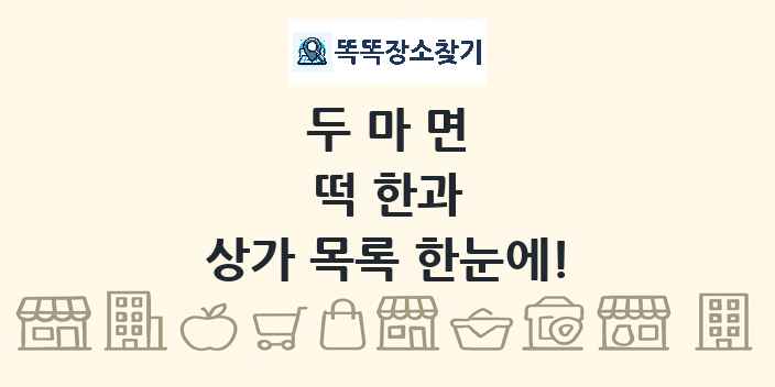 두마면 떡 한과 상가 목록 및 정보
