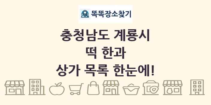 충청남도 계룡시 떡 한과 상가 목록 및 정보
