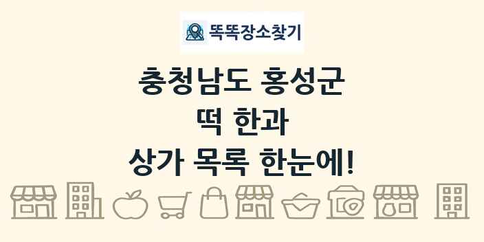 충청남도 홍성군 떡 한과 상가 목록 및 정보