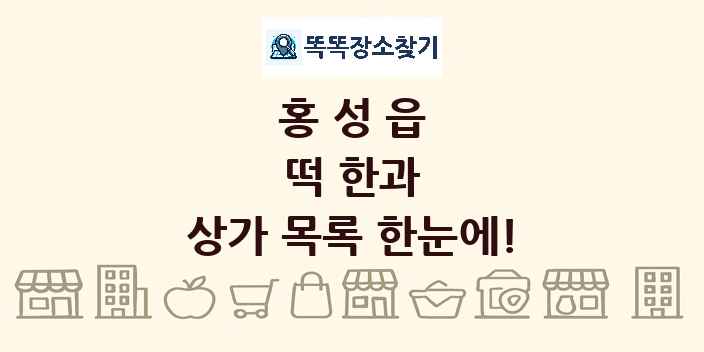 홍성읍 떡 한과 상가 목록 및 정보