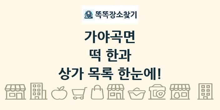 가야곡면 떡 한과 상가 목록 및 정보