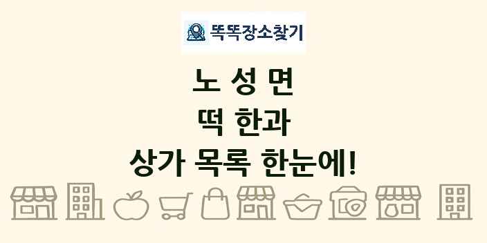 노성면 떡 한과 상가 목록 및 정보