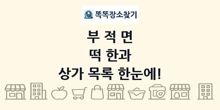 부적면 떡 한과 상가 목록 및 정보