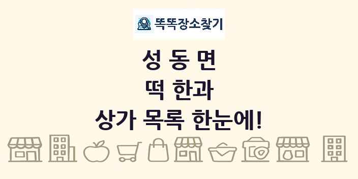 성동면 떡 한과 상가 목록 및 정보