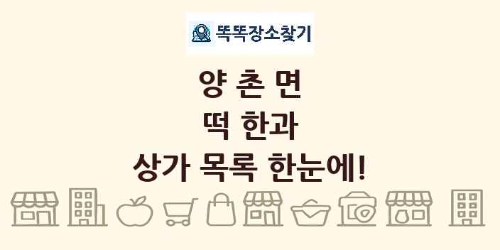 양촌면 떡 한과 상가 목록 및 정보