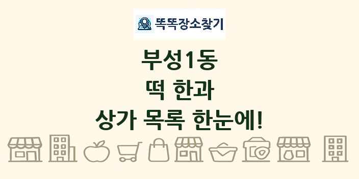 부성1동 떡 한과 상가 목록 및 정보