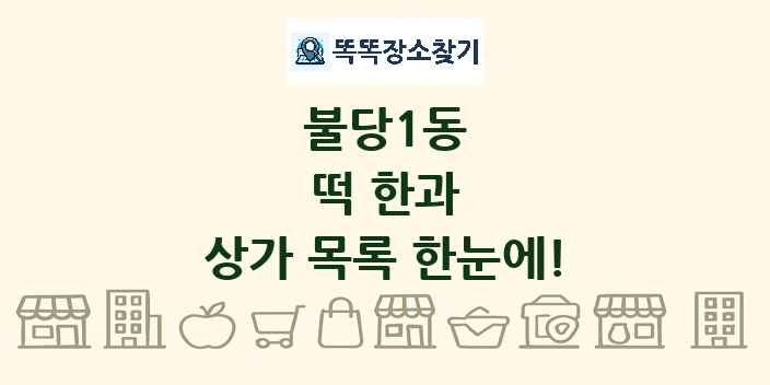 불당1동 떡 한과 상가 목록 및 정보
