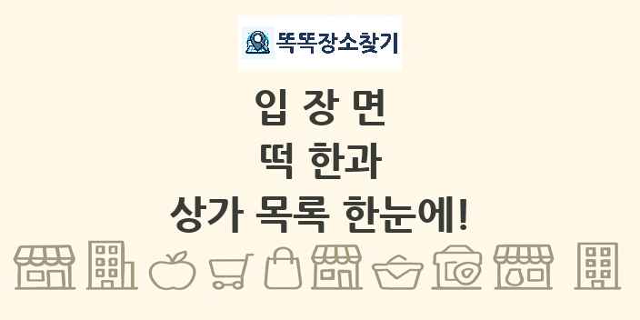 입장면 떡 한과 상가 목록 및 정보