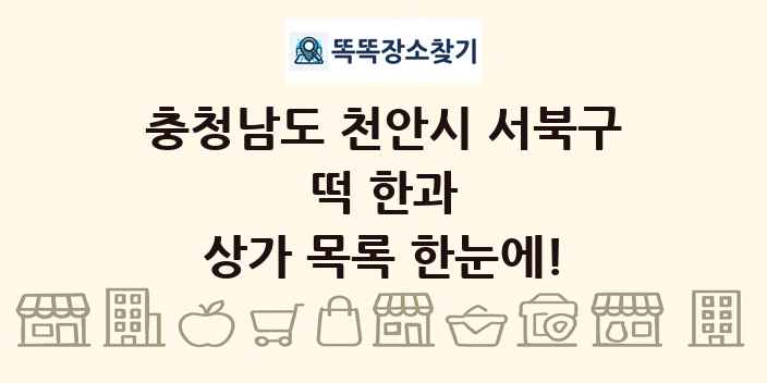 충청남도 천안시 서북구 떡 한과 상가 목록 및 정보