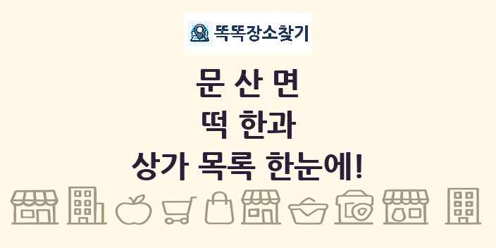 문산면 떡 한과 상가 목록 및 정보