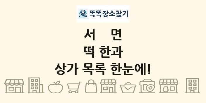 서면 떡 한과 상가 목록 및 정보