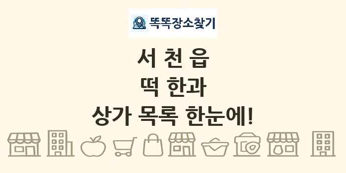 서천읍 떡 한과 상가 목록 및 정보